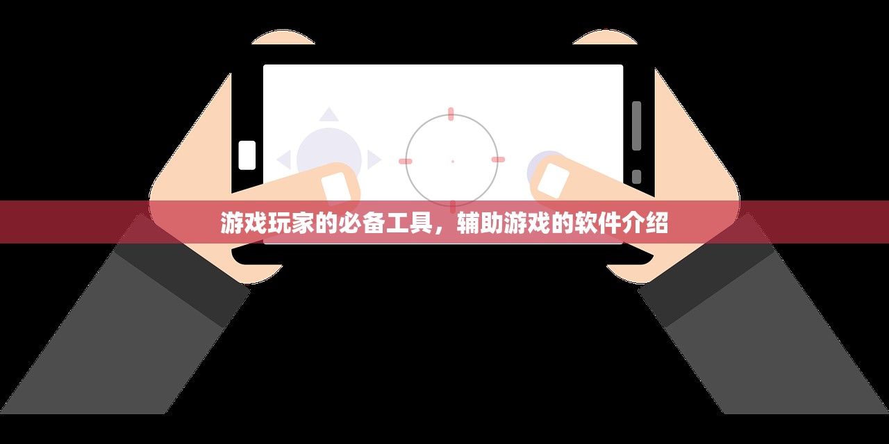 游戏玩家的必备工具，辅助游戏的软件介绍