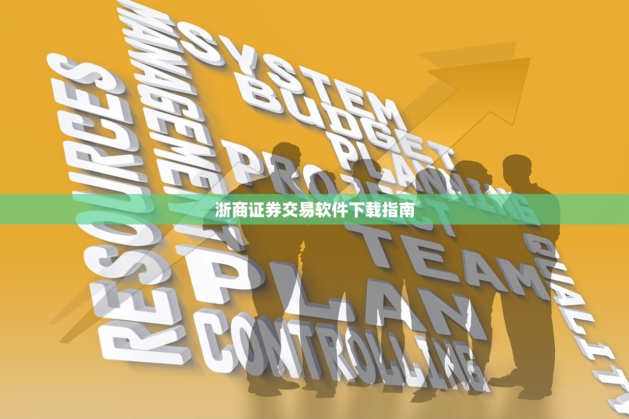 浙商证券交易软件下载指南
