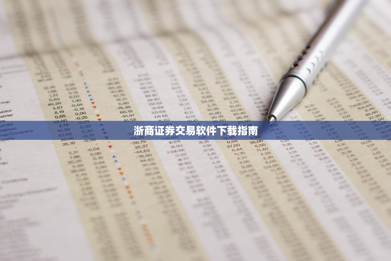 浙商证券交易软件下载指南