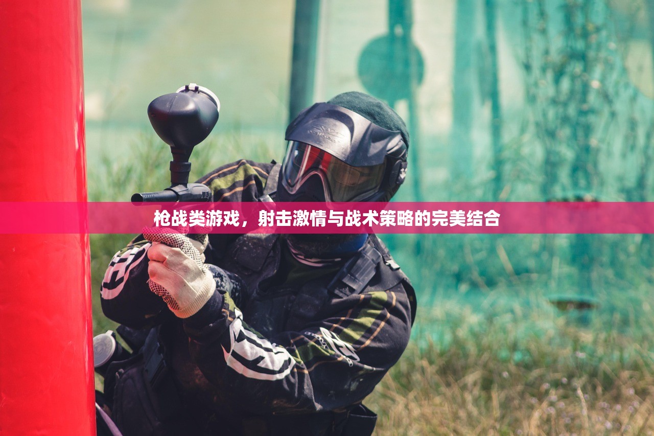 枪战类游戏，射击激情与战术策略的完美结合