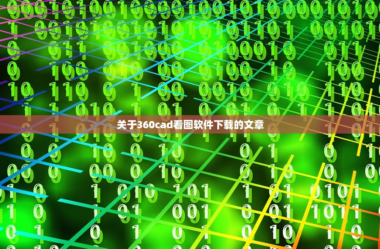 关于360cad看图软件下载的文章