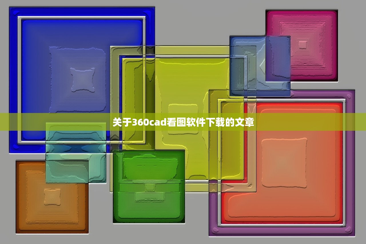 关于360cad看图软件下载的文章