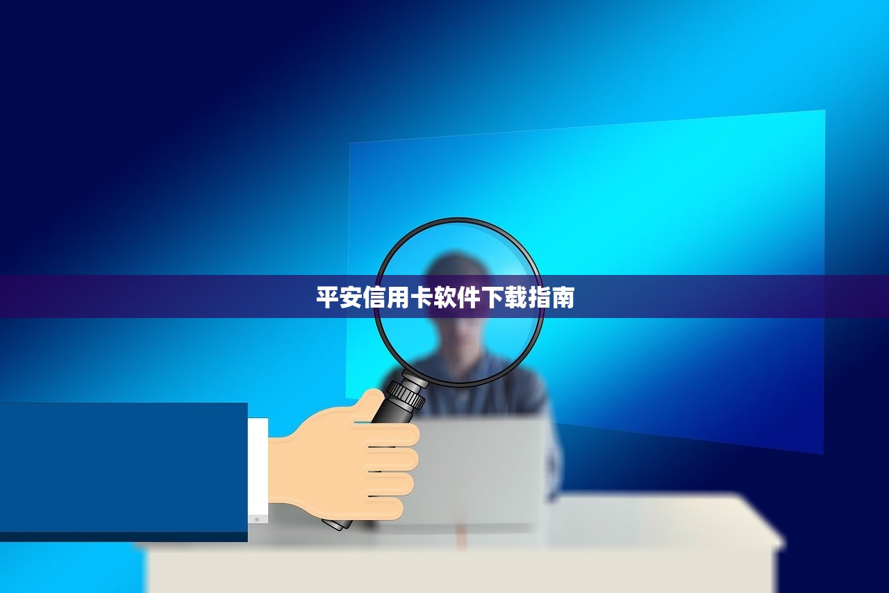 平安信用卡软件下载指南