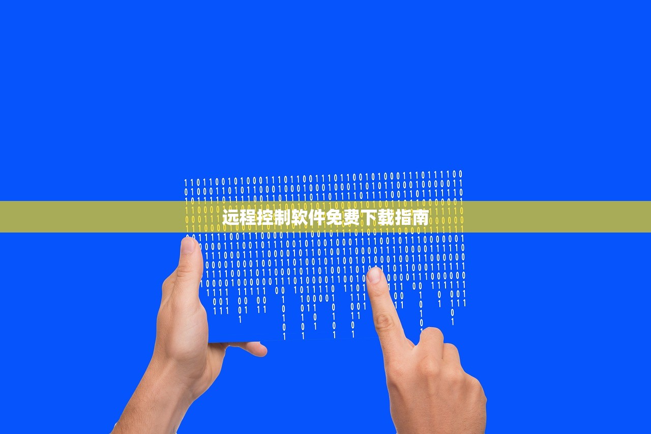 远程控制软件免费下载指南