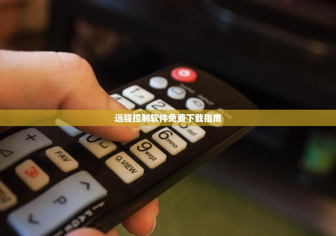 远程控制软件免费下载指南