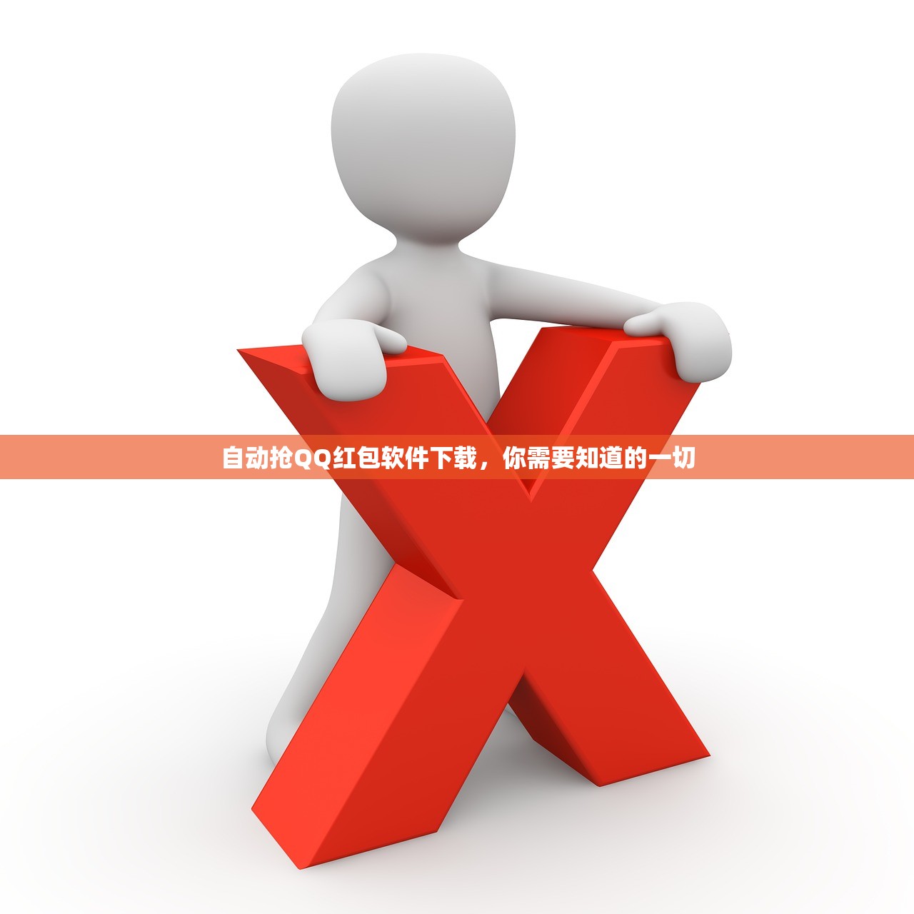 自动抢QQ红包软件下载，你需要知道的一切