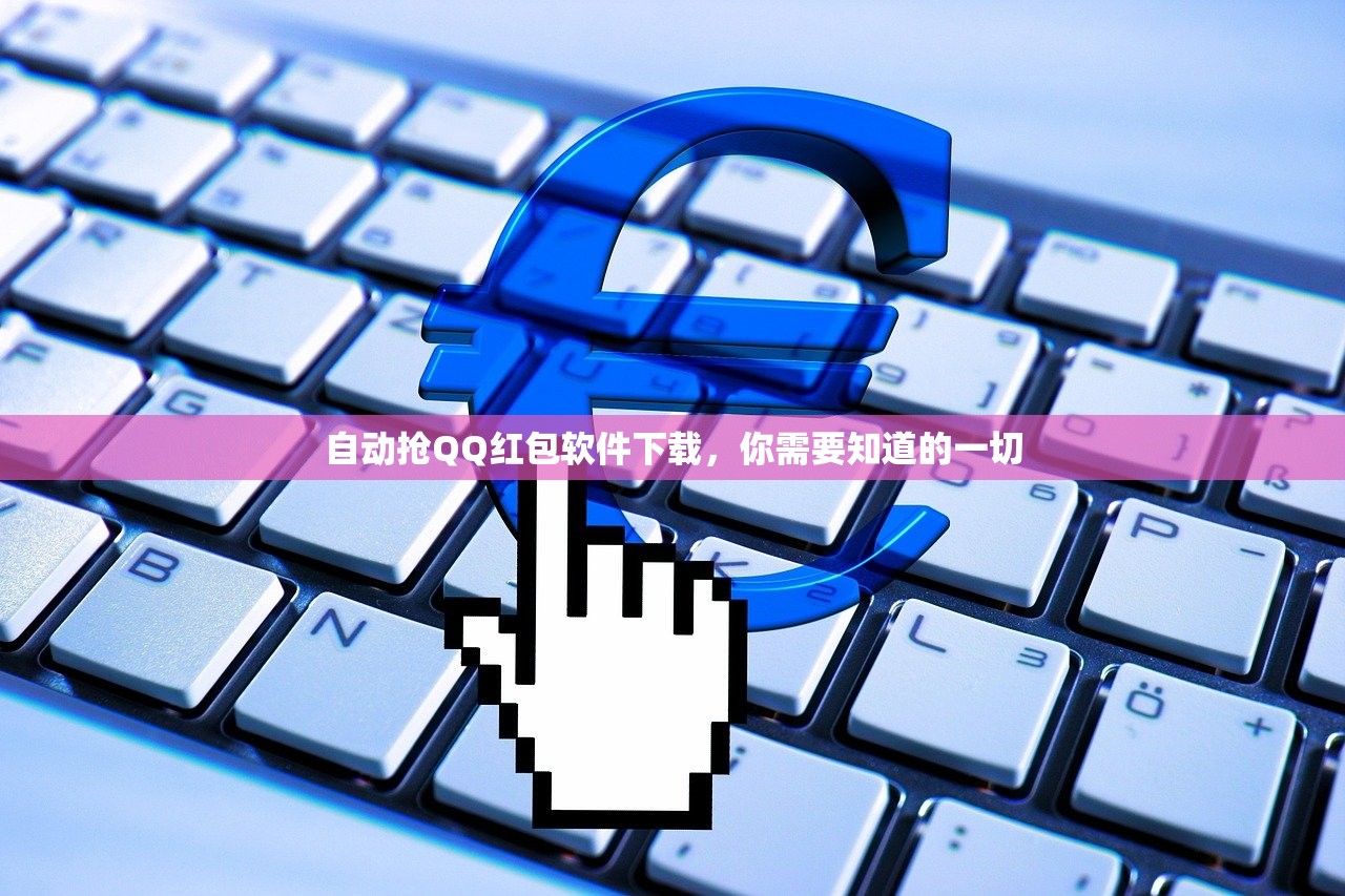 自动抢QQ红包软件下载，你需要知道的一切