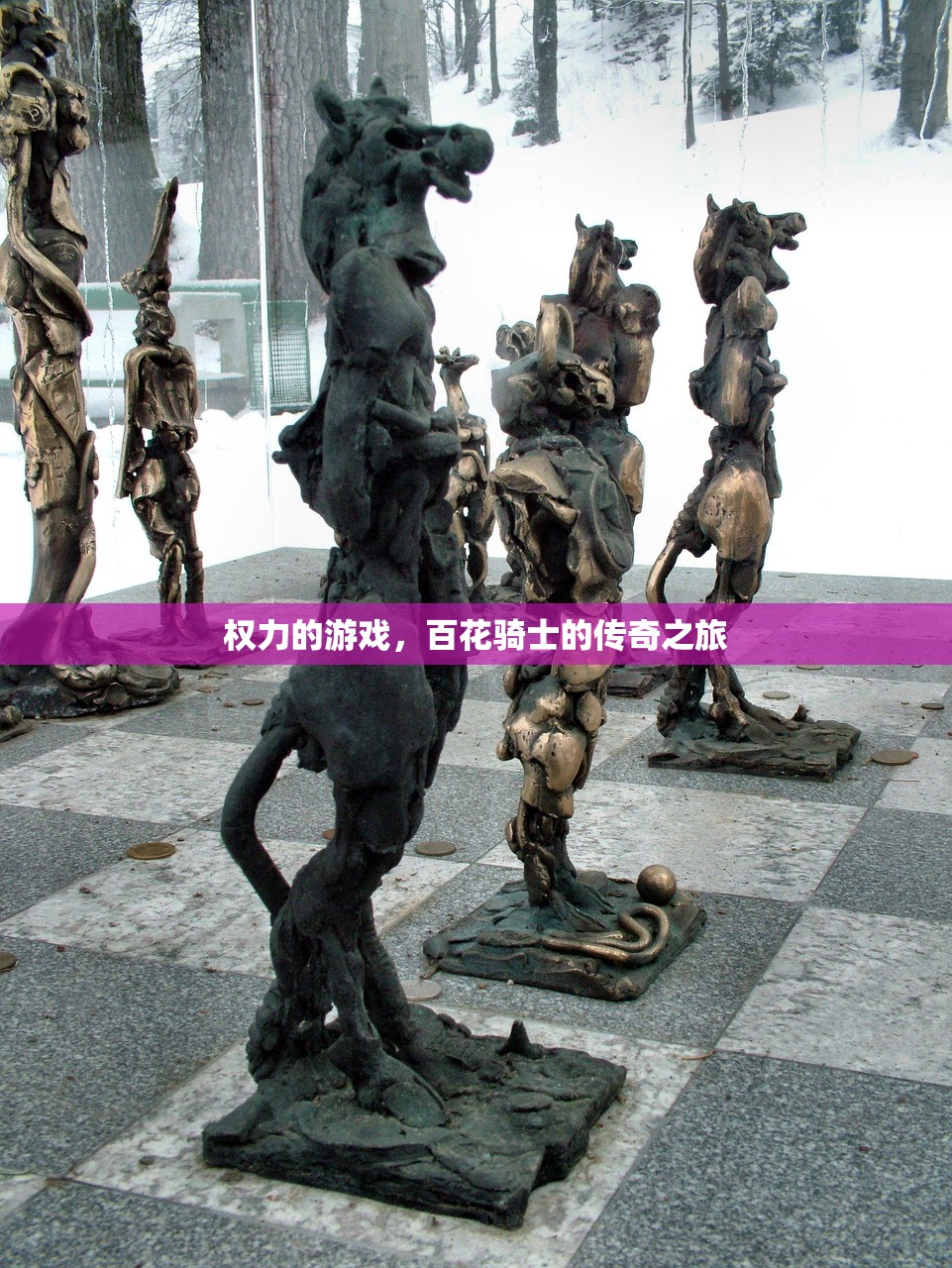 权力的游戏，百花骑士的传奇之旅