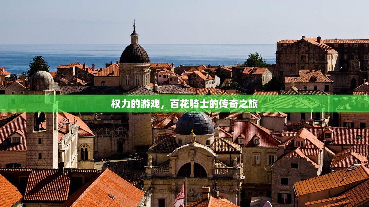 权力的游戏，百花骑士的传奇之旅
