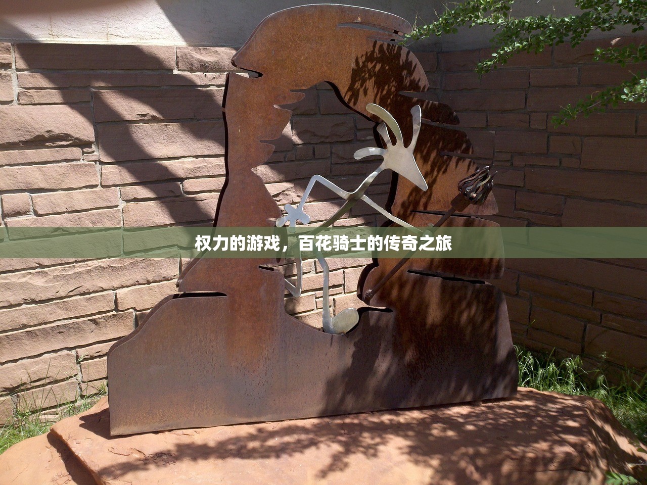 权力的游戏，百花骑士的传奇之旅
