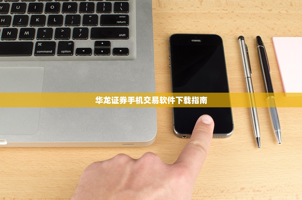 华龙证券手机交易软件下载指南