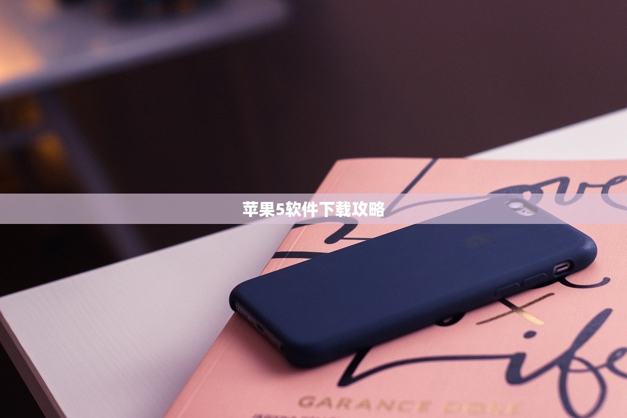 苹果5软件下载攻略