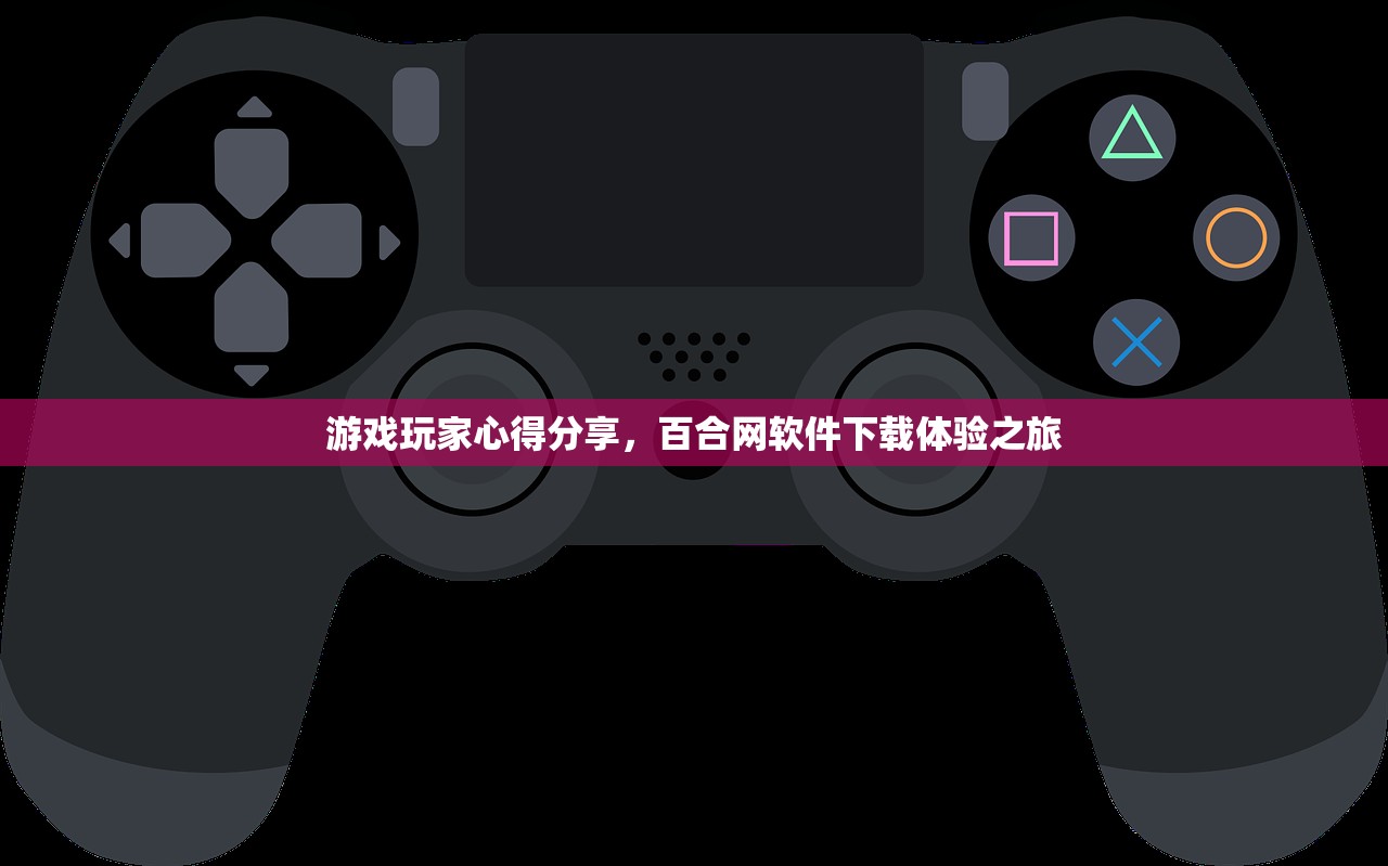 游戏玩家心得分享，百合网软件下载体验之旅