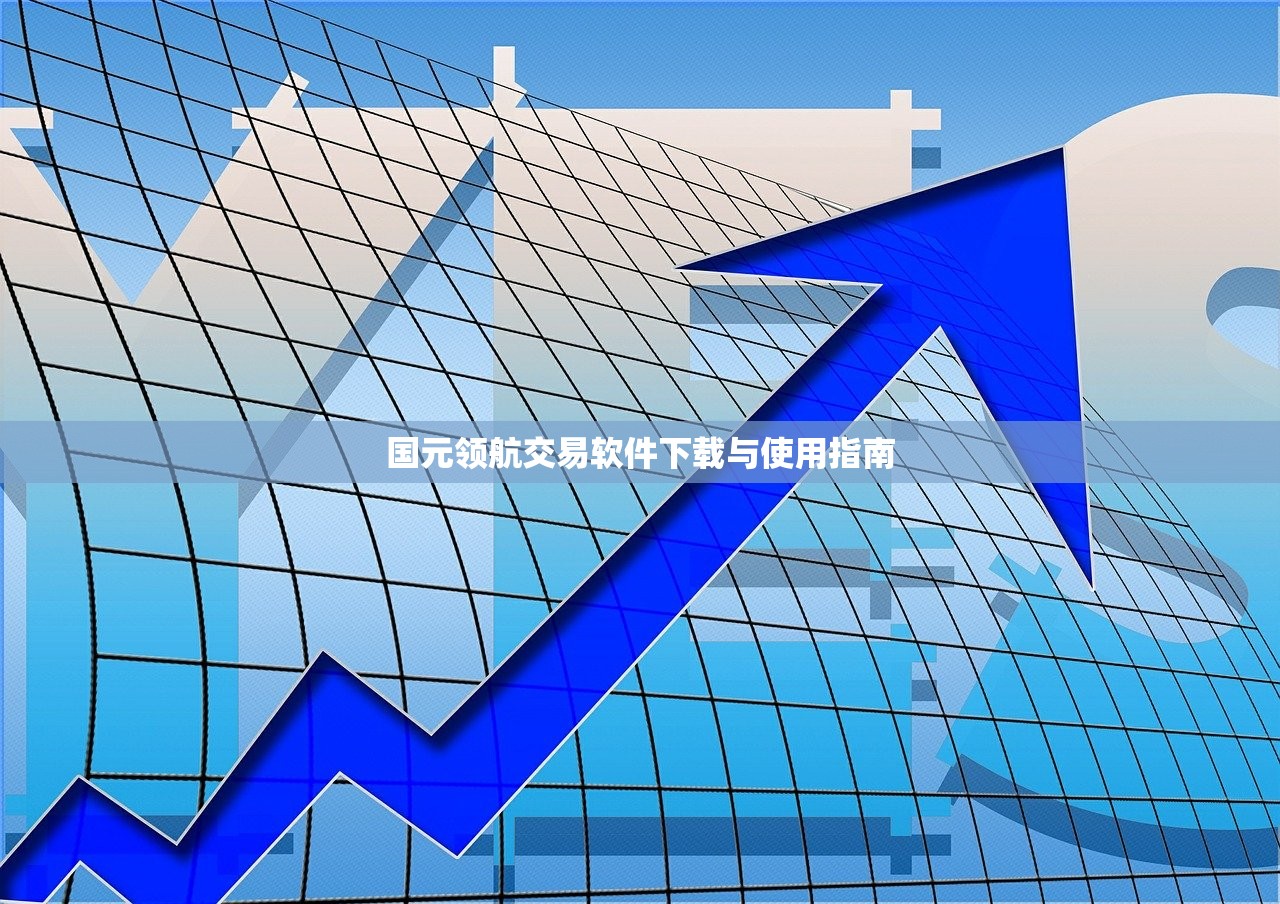 国元领航交易软件下载与使用指南