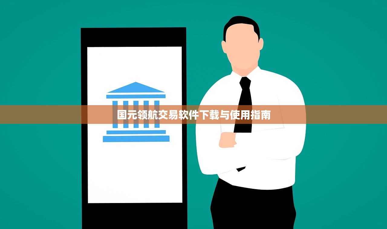 国元领航交易软件下载与使用指南