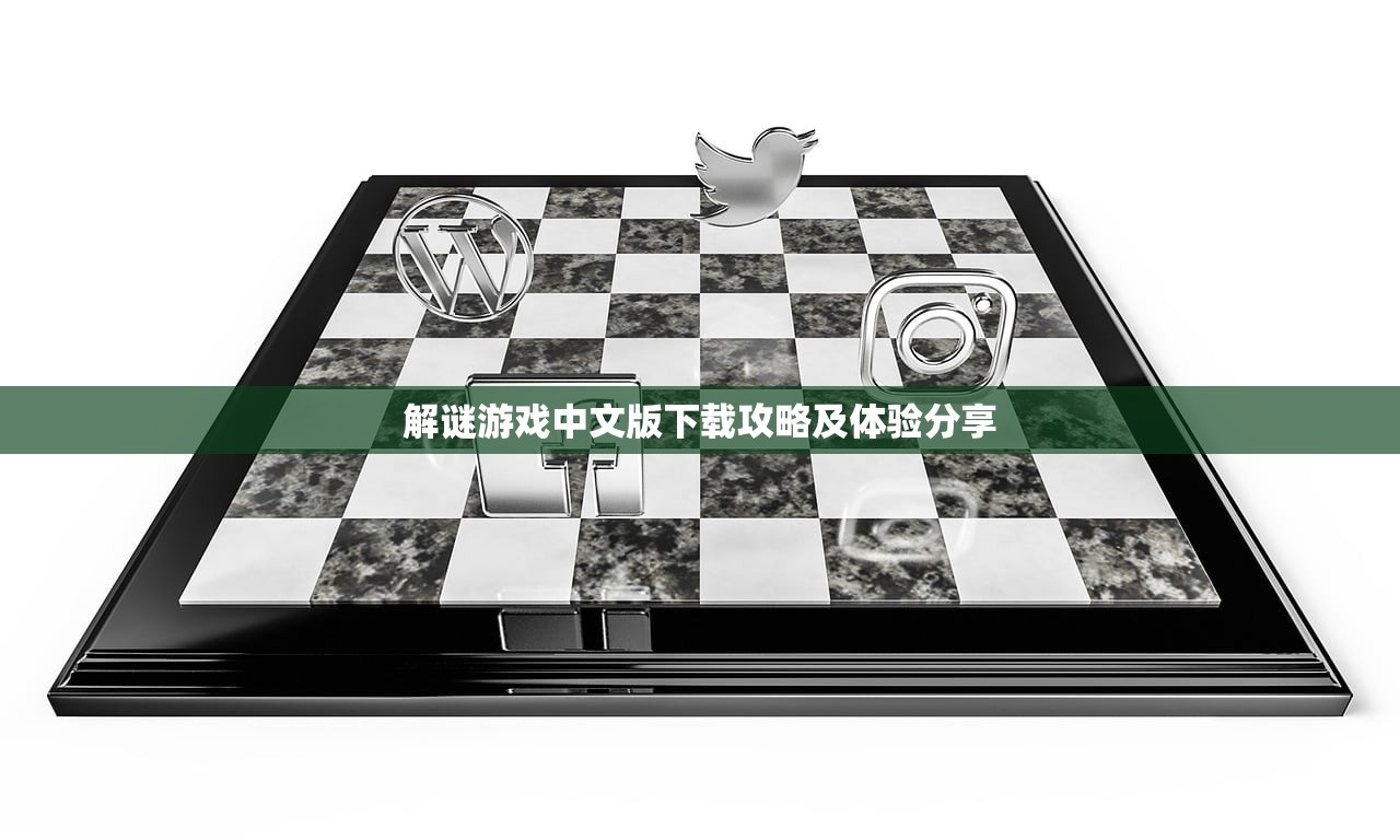 解谜游戏中文版下载攻略及体验分享