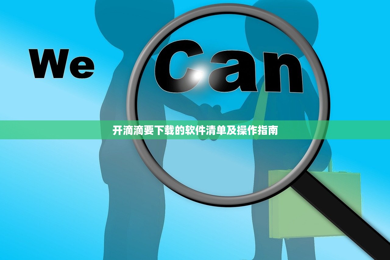 开滴滴要下载的软件清单及操作指南