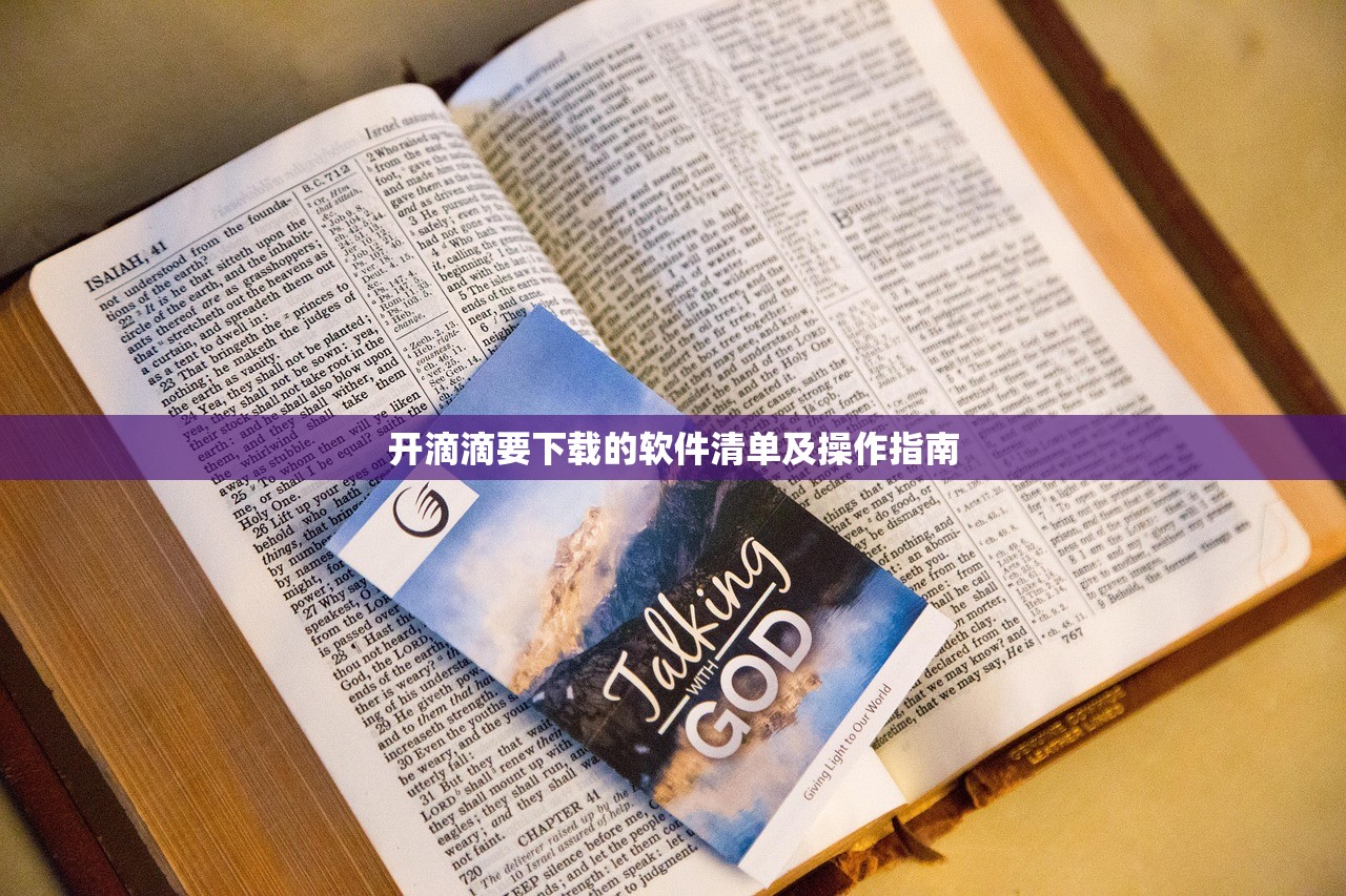 开滴滴要下载的软件清单及操作指南