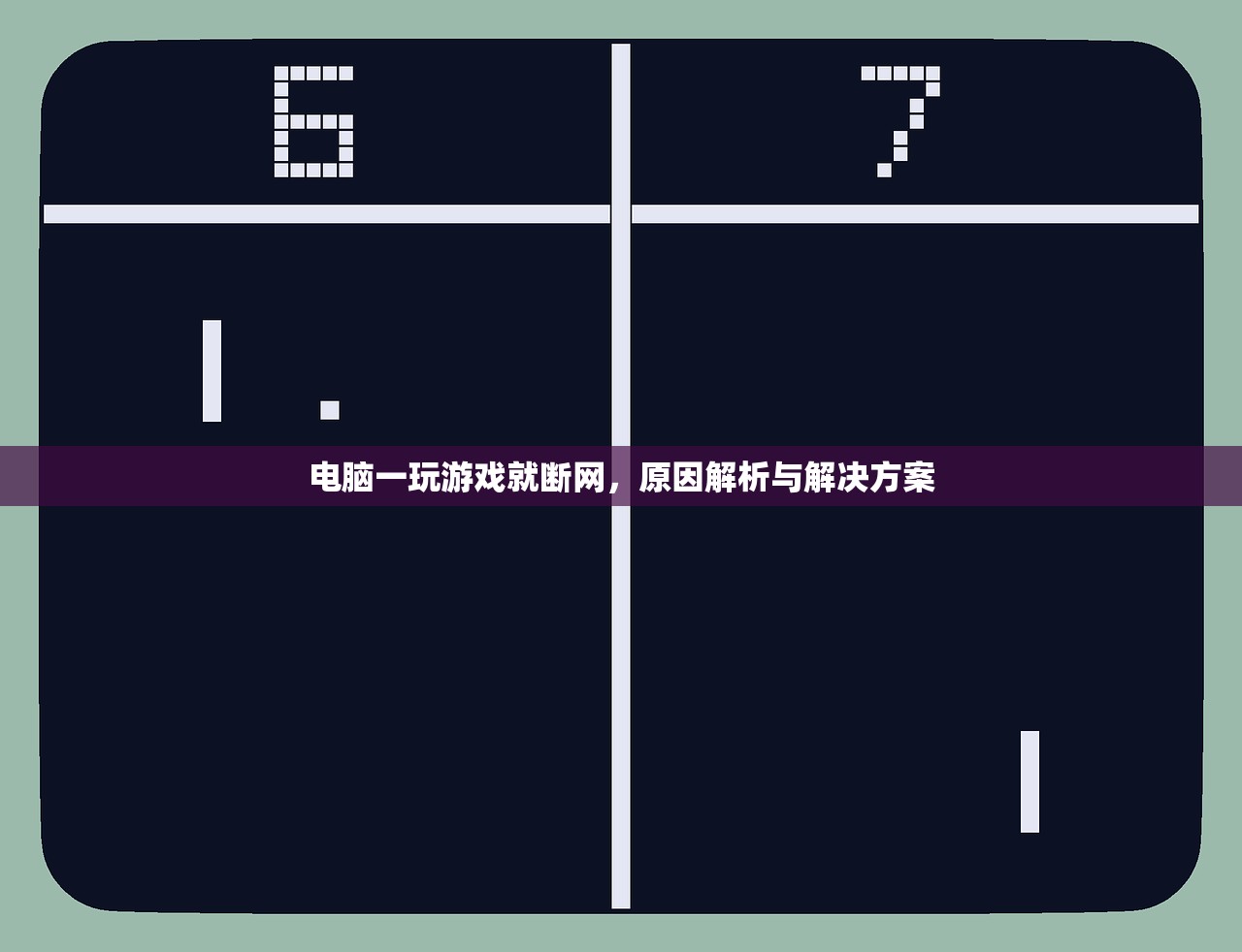 电脑一玩游戏就断网，原因解析与解决方案