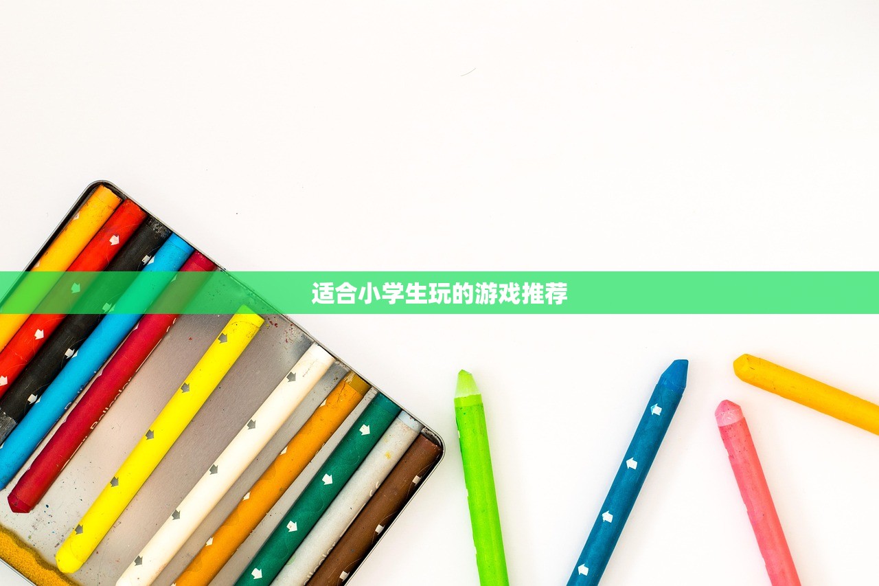 适合小学生玩的游戏推荐
