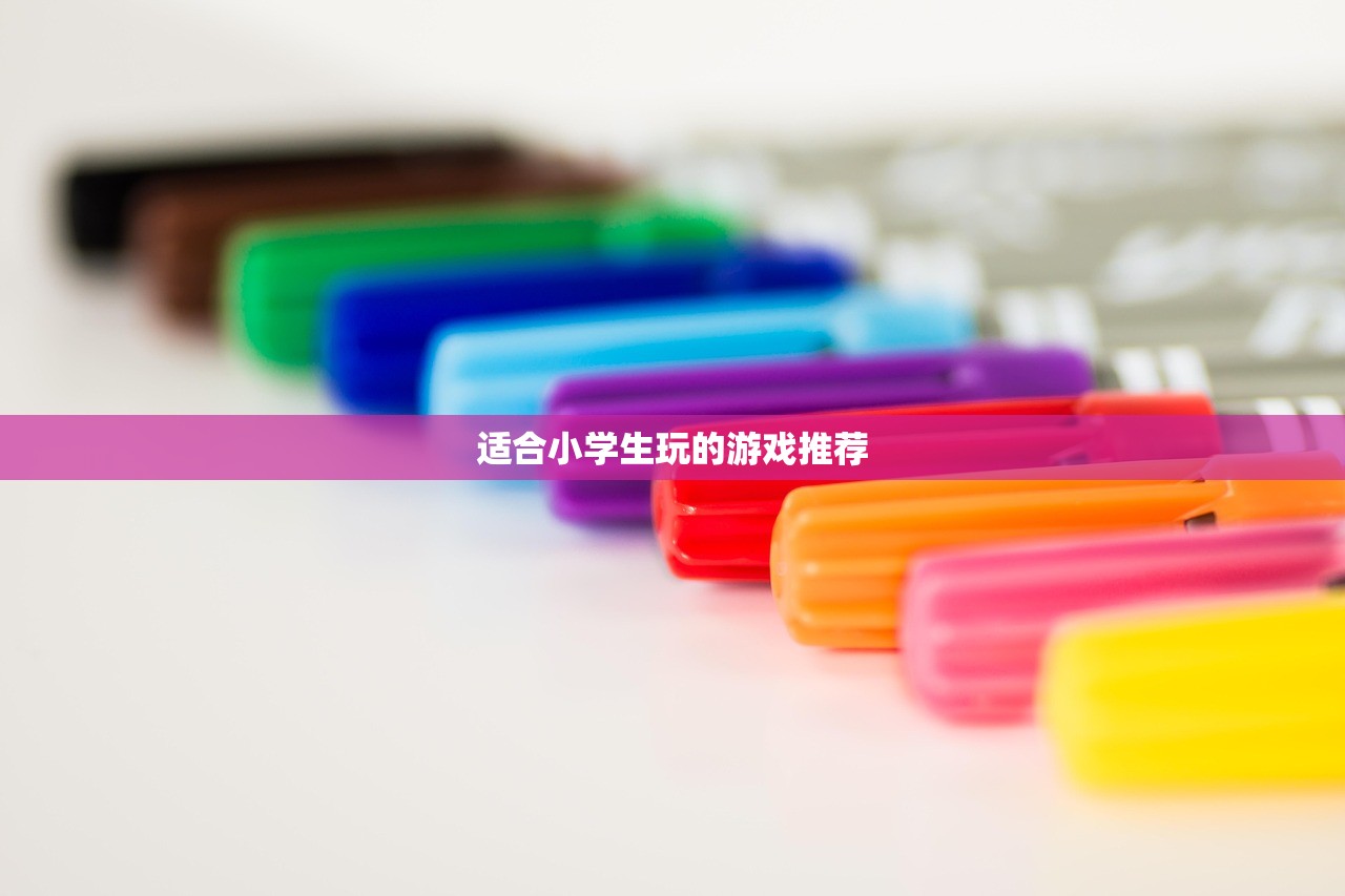 适合小学生玩的游戏推荐