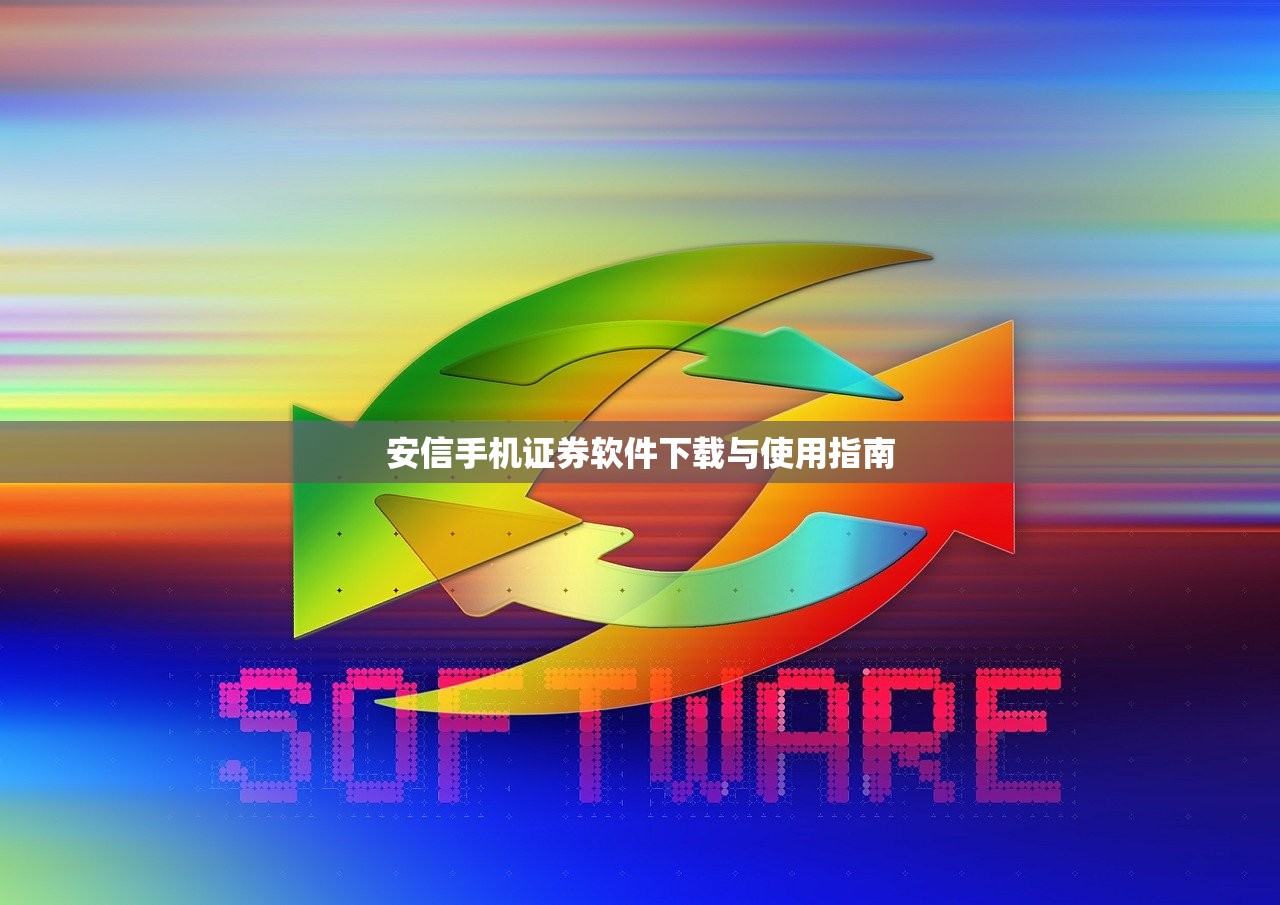 安信手机证券软件下载与使用指南