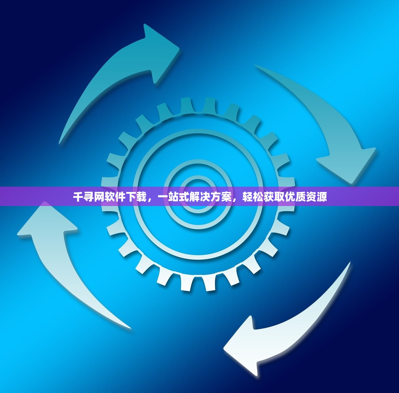 千寻网软件下载，一站式解决方案，轻松获取优质资源