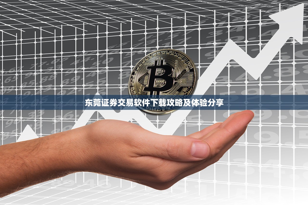 东莞证券交易软件下载攻略及体验分享