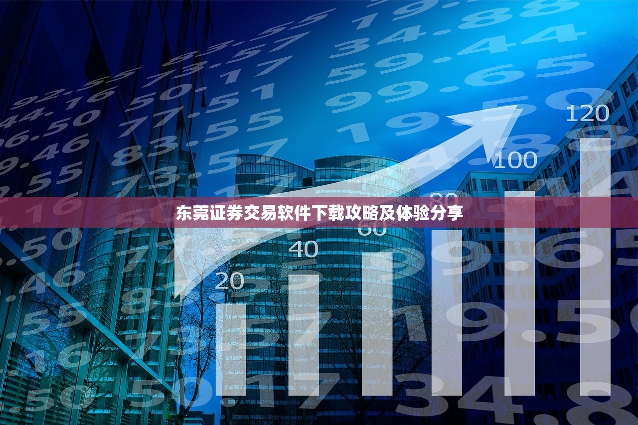 东莞证券交易软件下载攻略及体验分享