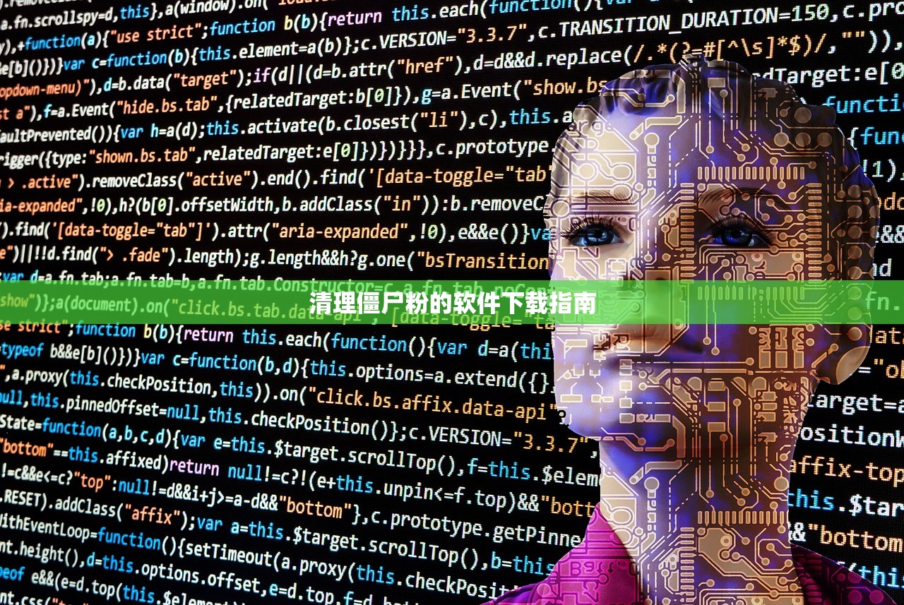 清理僵尸粉的软件下载指南