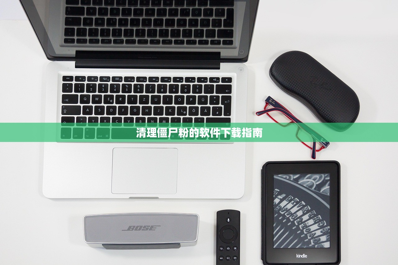 清理僵尸粉的软件下载指南