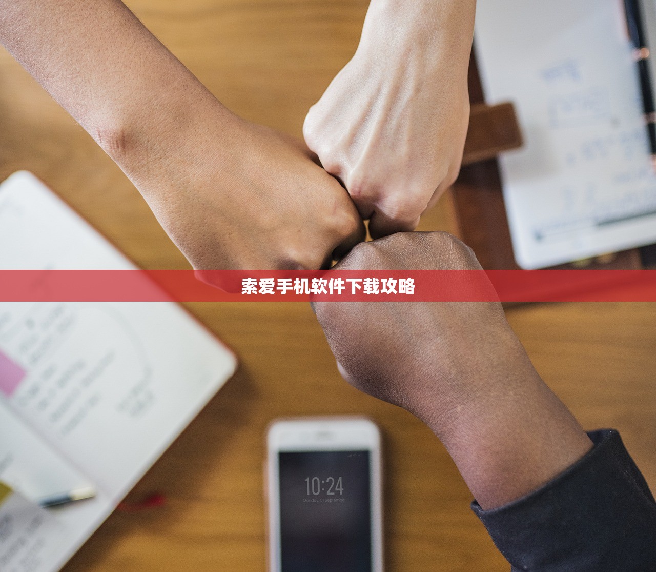 索爱手机软件下载攻略