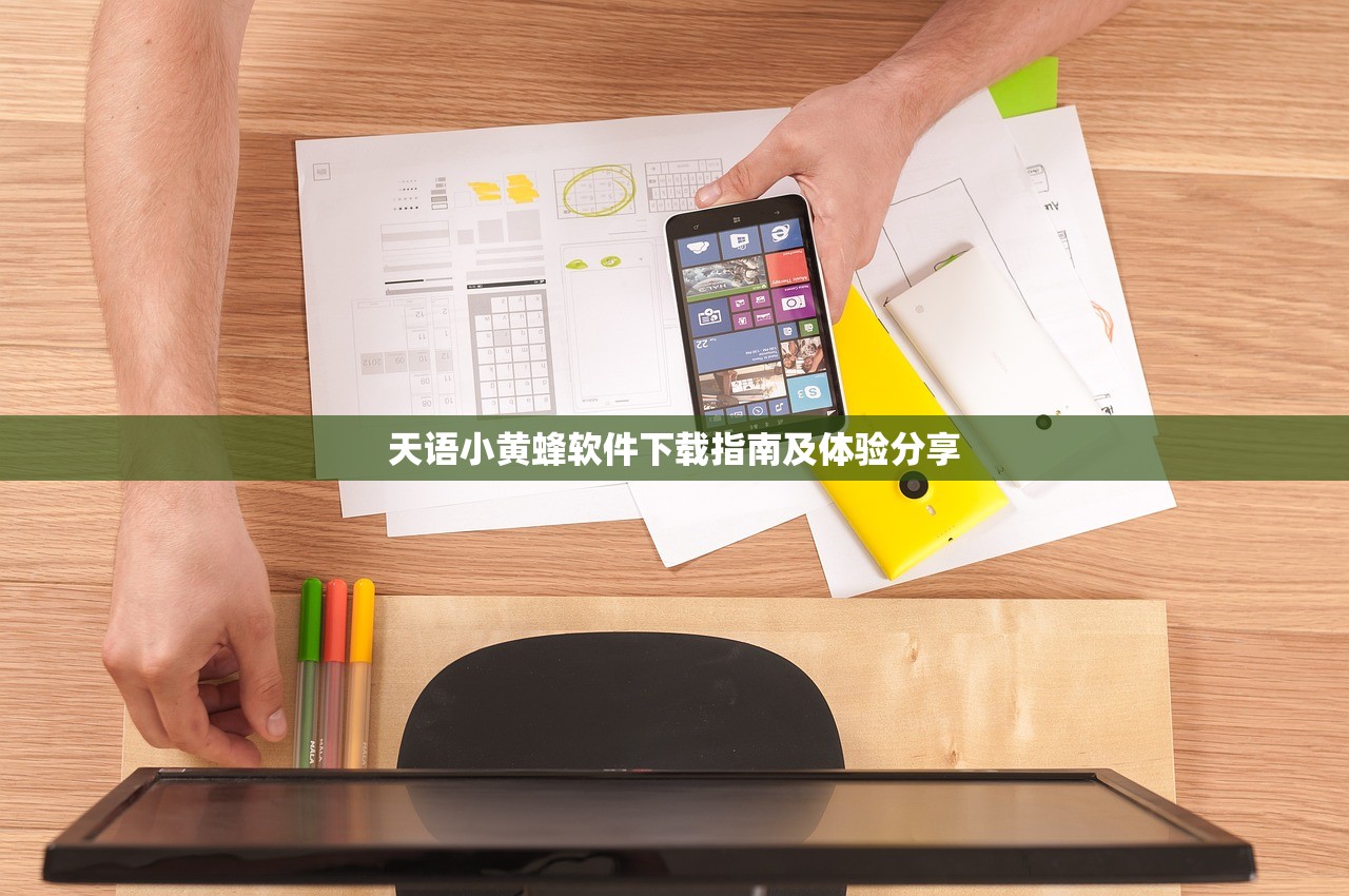 天语小黄蜂软件下载指南及体验分享