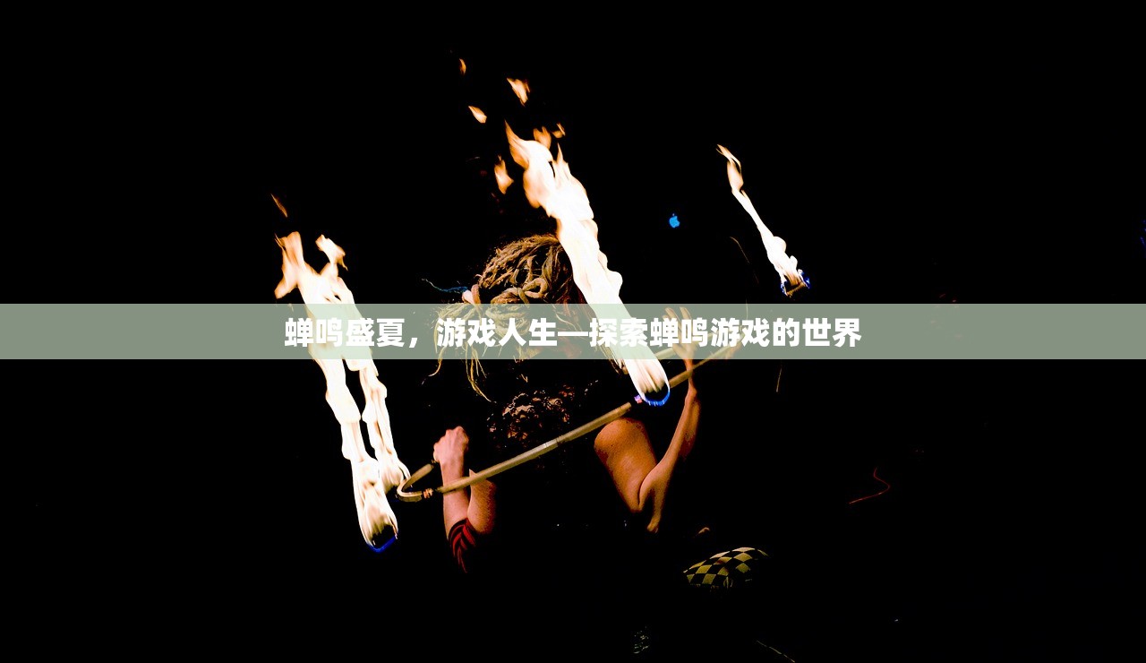 蝉鸣盛夏，游戏人生—探索蝉鸣游戏的世界