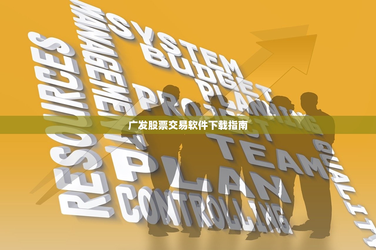 广发股票交易软件下载指南