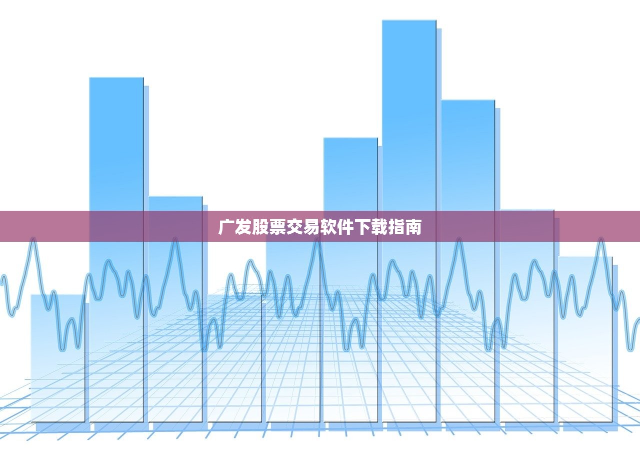 广发股票交易软件下载指南