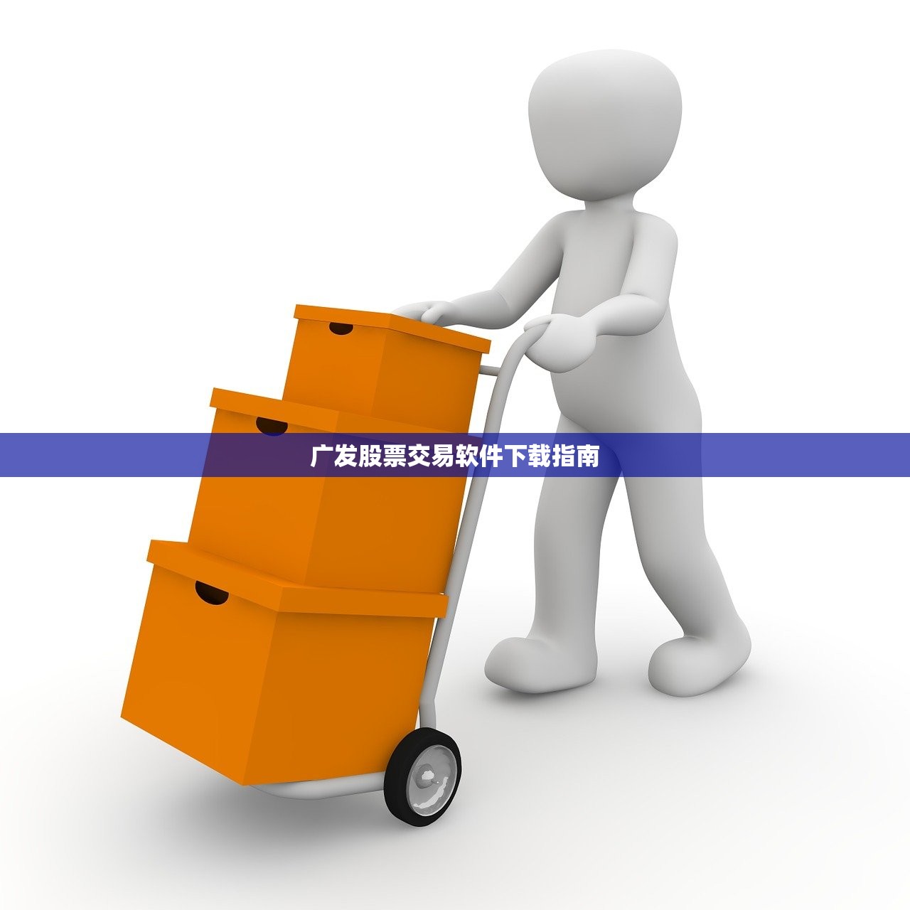广发股票交易软件下载指南