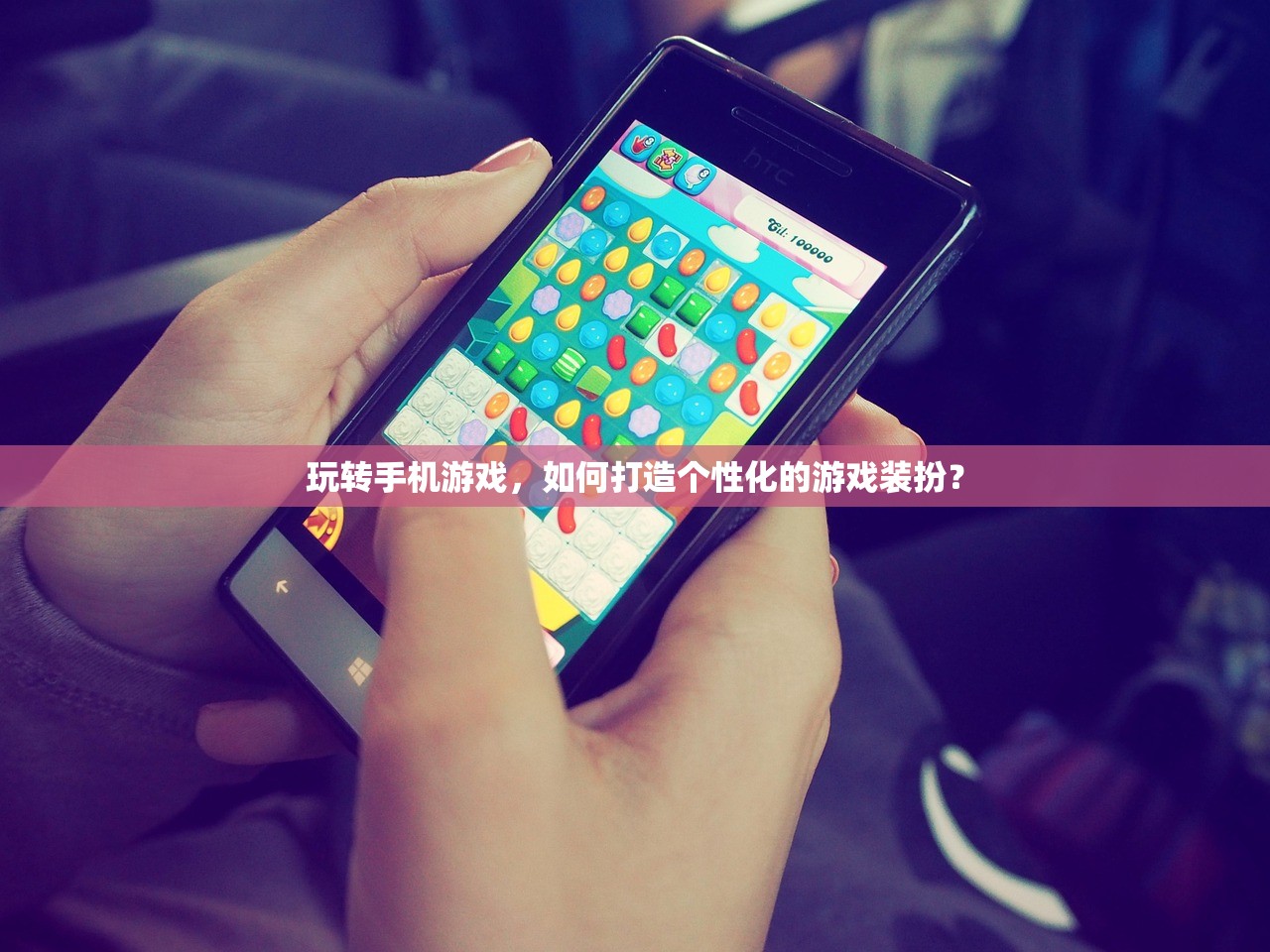 玩转手机游戏，如何打造个性化的游戏装扮？