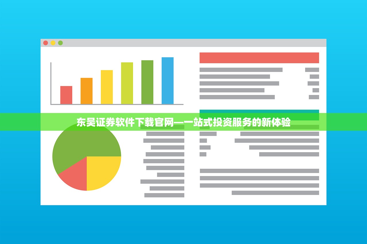 东吴证券软件下载官网—一站式投资服务的新体验