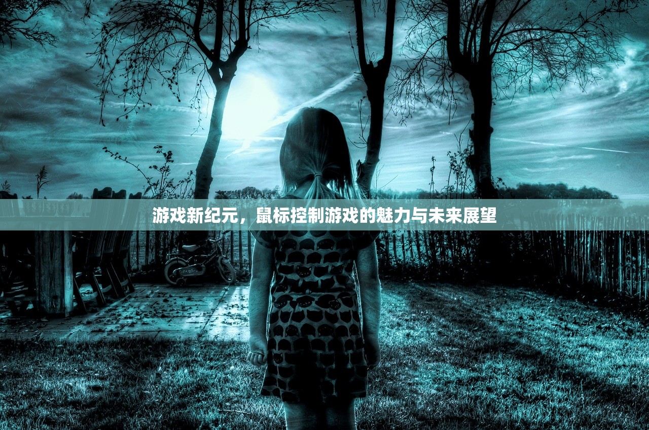 游戏新纪元，鼠标控制游戏的魅力与未来展望