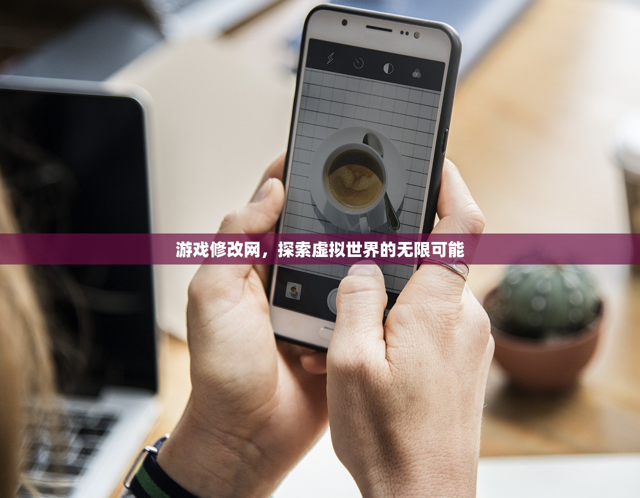 游戏修改网，探索虚拟世界的无限可能