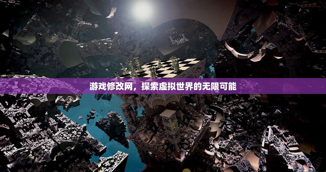 游戏修改网，探索虚拟世界的无限可能