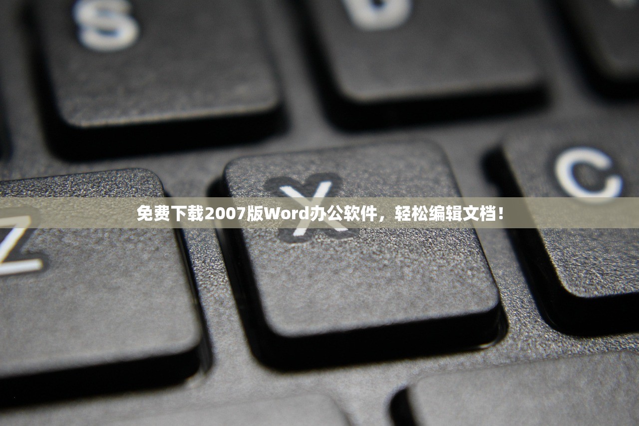 免费下载2007版Word办公软件，轻松编辑文档！