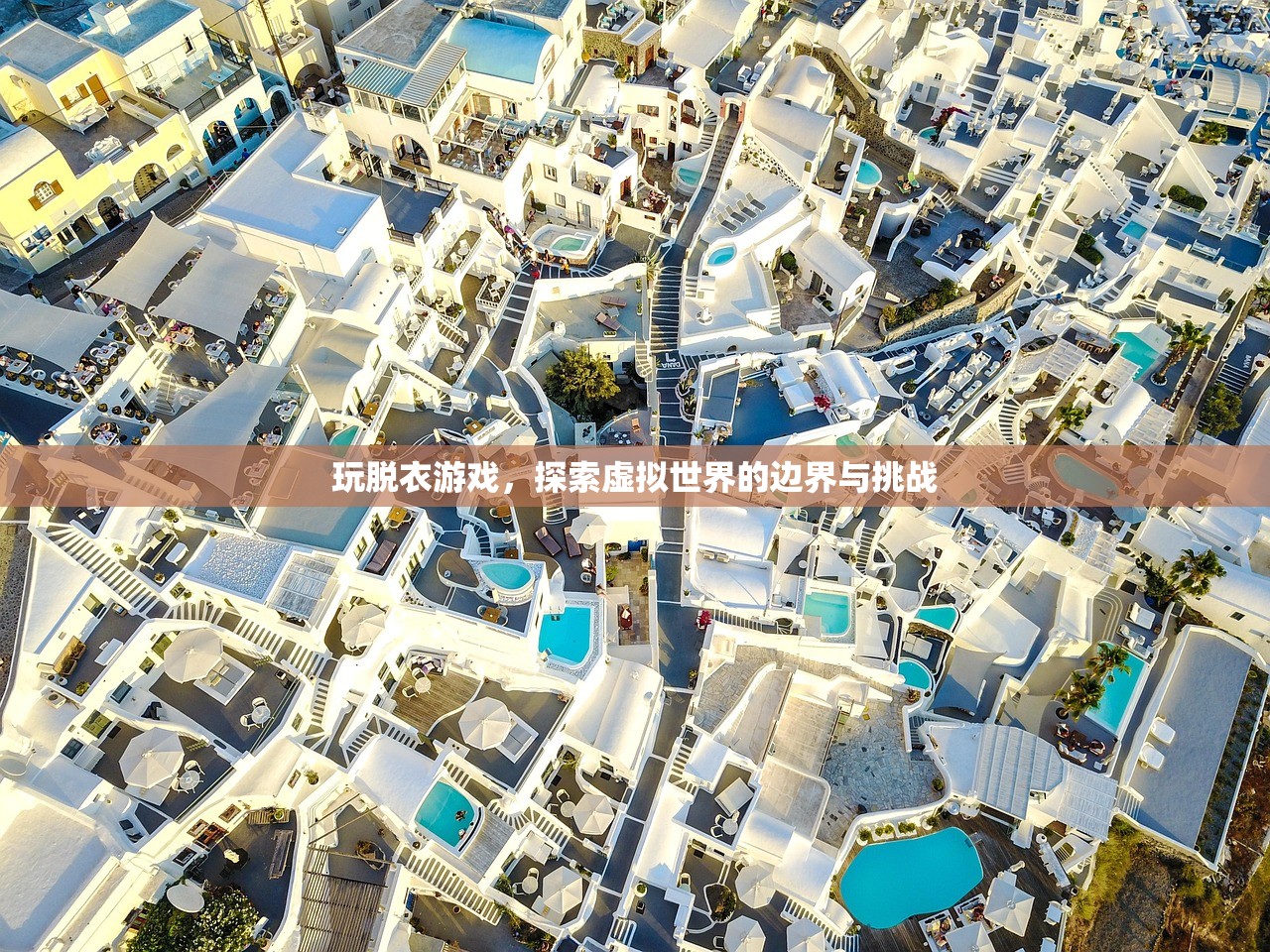 玩脱衣游戏，探索虚拟世界的边界与挑战