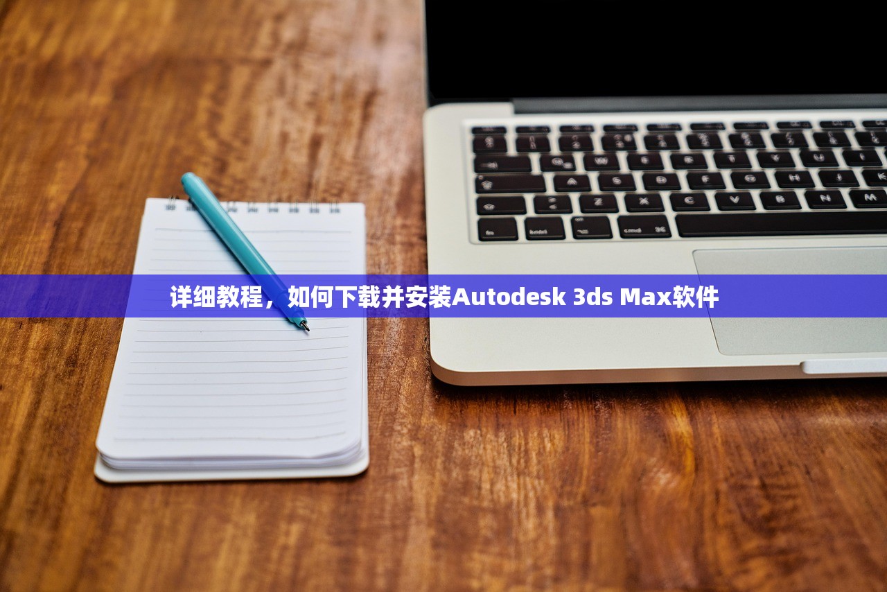 详细教程，如何下载并安装Autodesk 3ds Max软件