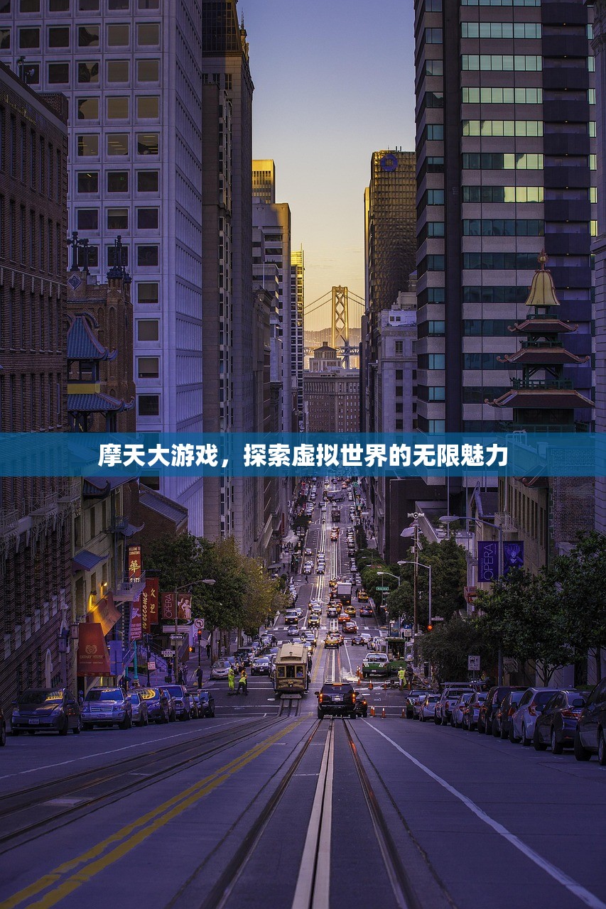 摩天大游戏，探索虚拟世界的无限魅力