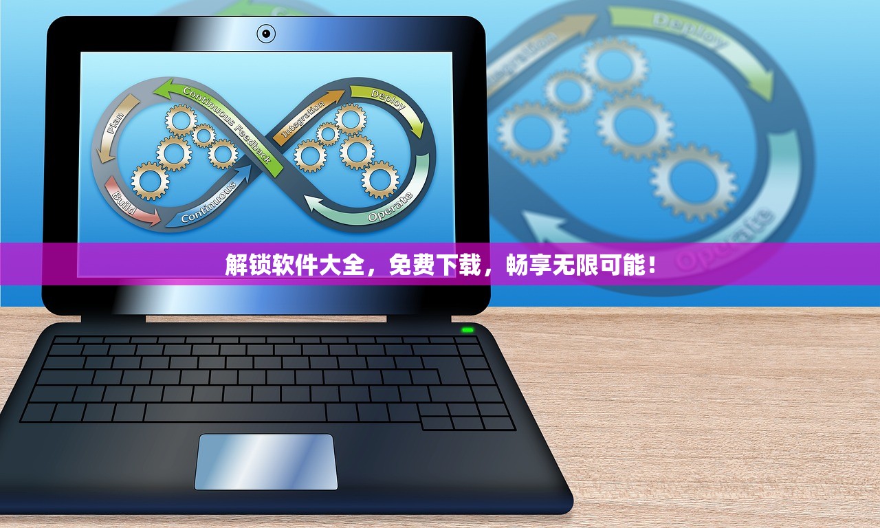 解锁软件大全，免费下载，畅享无限可能！