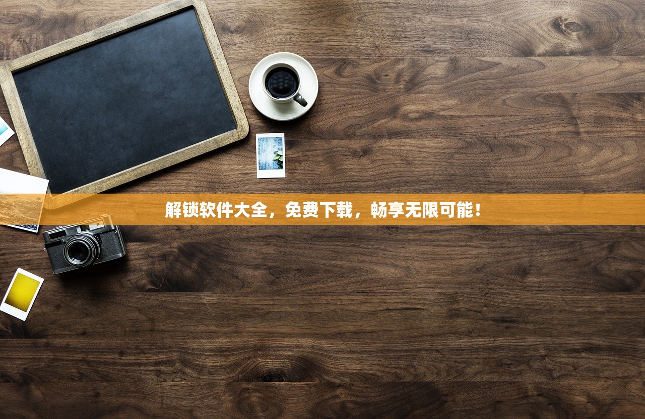 解锁软件大全，免费下载，畅享无限可能！