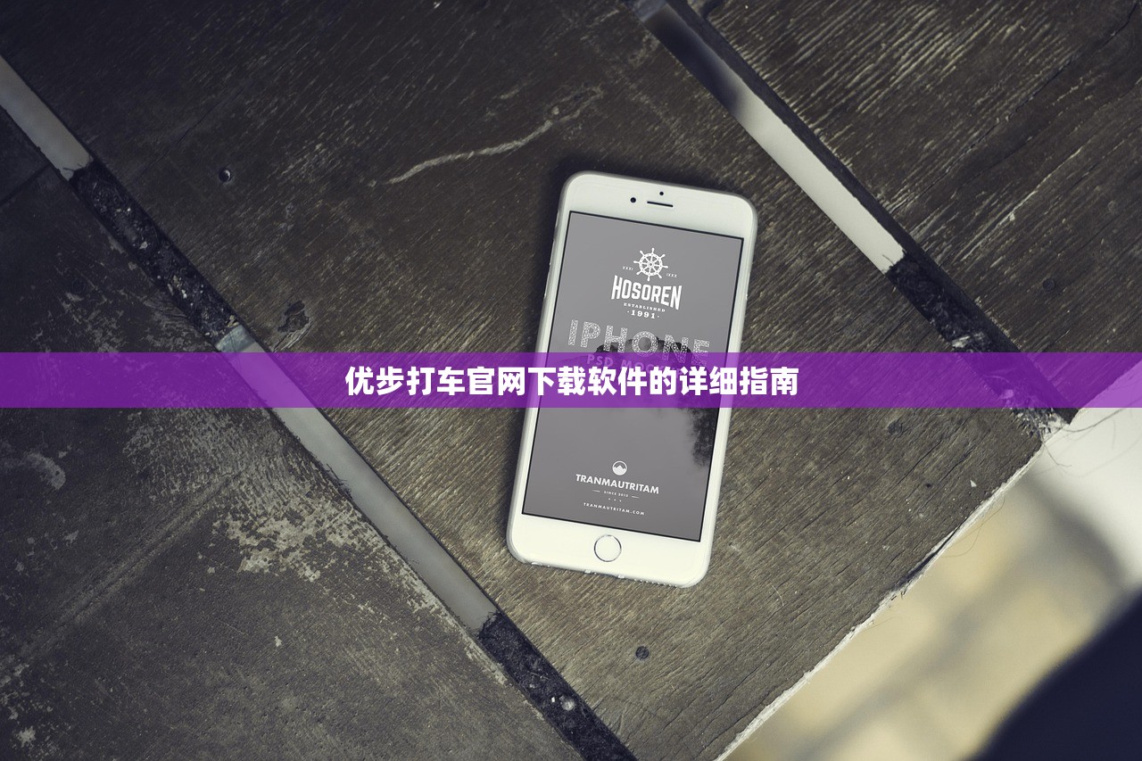 优步打车官网下载软件的详细指南