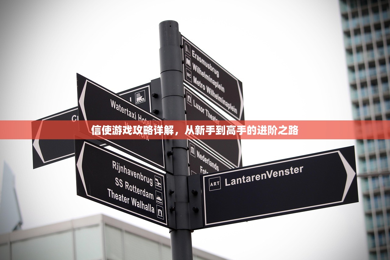 信使游戏攻略详解，从新手到高手的进阶之路
